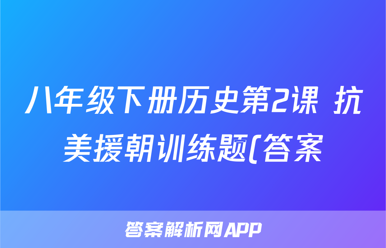 八年级下册历史第2课 抗美援朝训练题(答案)考试试卷